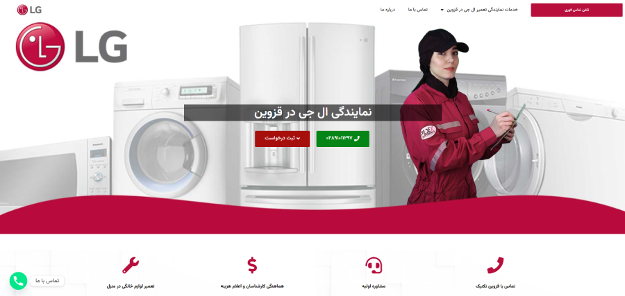 نمایندگی ال جی قزوین تکنیک