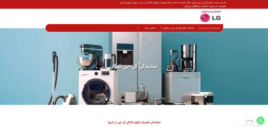 ال جی شیراز در لیست نمایندگی های ال جی در شیراز