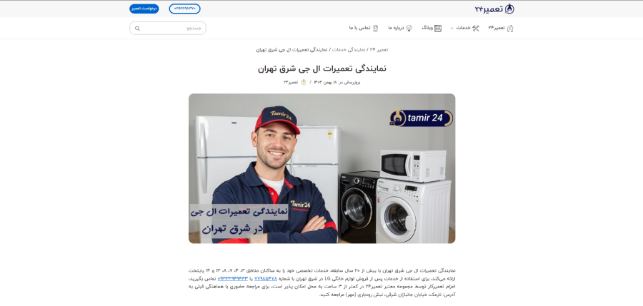 نمایندگی ال جی تعمیر 24 در شرق تهران