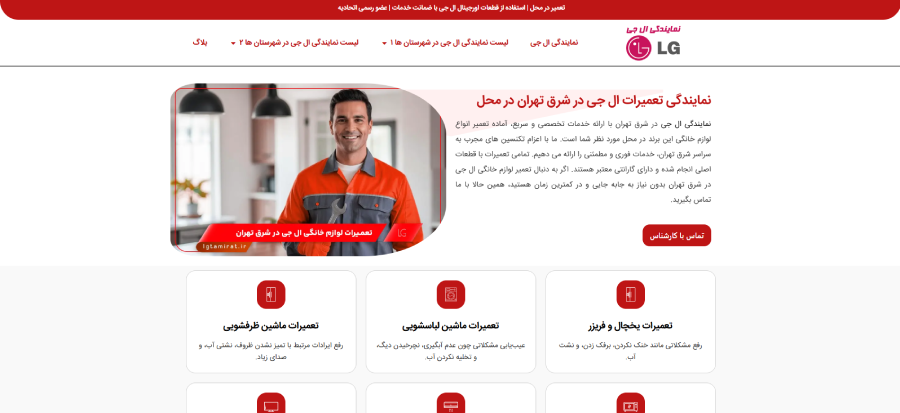 نمایندگی ال جی تعمیرات در شرق تهران