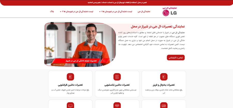 ال جی تعمیرات در لیست نمایندگی های ال جی در شیراز