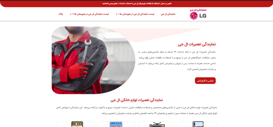 ال جی تعمیرات در لیست نمایندگی های ال جی در تهران