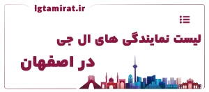 لیست نمایندگی های ال جی در اصفهان