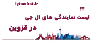 لیست نمایندگی های ال جی در قزوین