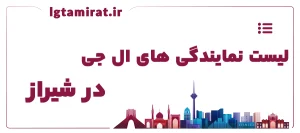 لیست نمایندگی های ال جی در شیراز