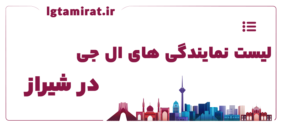 لیست نمایندگی های ال جی در شیراز