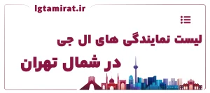 لیست نمایندگی های ال جی در شمال تهران