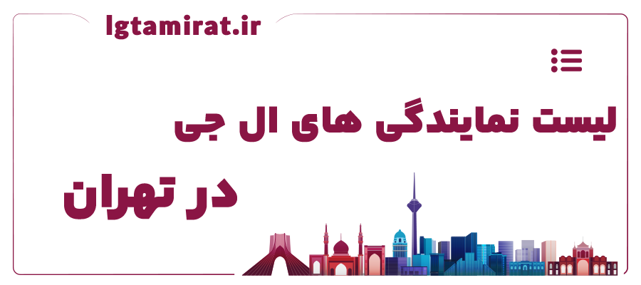 لیست نمایندگی های ال جی در تهران