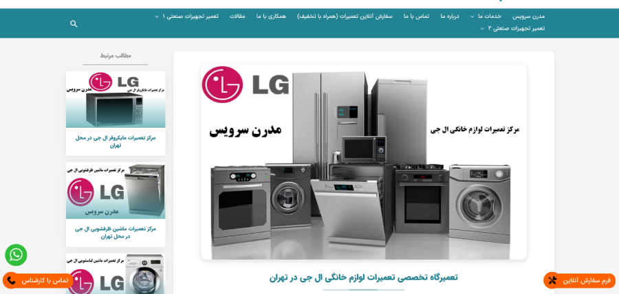 مدرن سرویس در لیست نمایندگی های ال جی در تهران