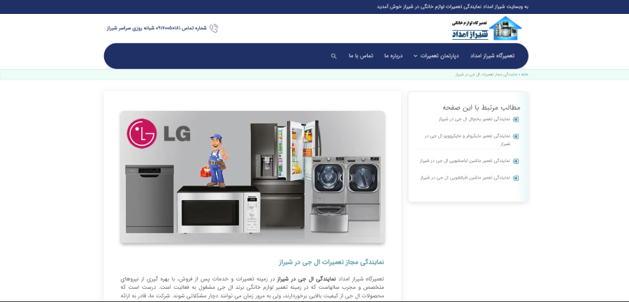 شیراز امداد در لیست نمایندگی های ال جی در شیراز