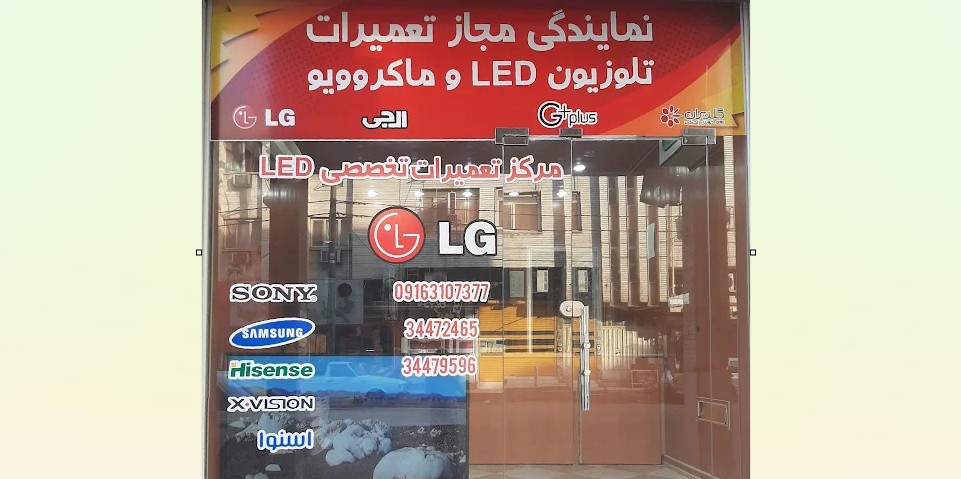 تعمیرگاه ال جی اهواز امین زر
